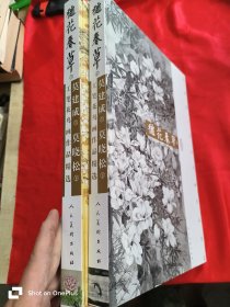 秋花春草 (上下)：莫建成莫晓松工笔花鸟画作品展 【8开，精装】