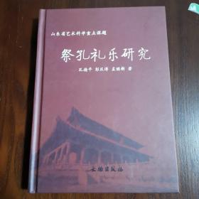 祭孔礼乐研究（精装）