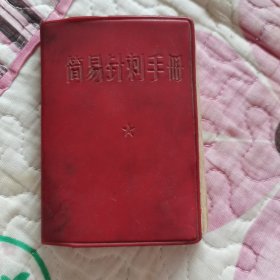 简易针刺手册