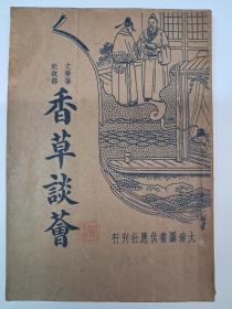 民国原版《香草谈荟》沈世荣标点 1936年1月出版