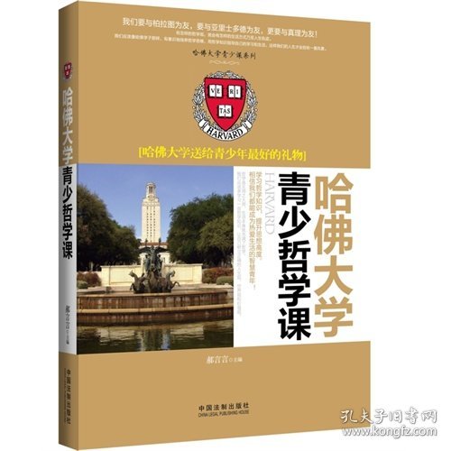 哈佛大学送给青少年最好的礼物：哈佛大学青少哲学课/哈佛大学青少课系列