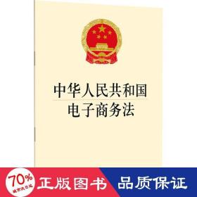 中华共和国电子法 法律单行本 作者