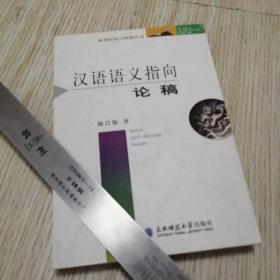 汉语语义指向论稿  作者签赠 内页近乎未翻阅  实物拍图供参考三号下