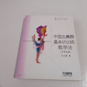 中国古典舞基本功训练教学法（中专女班）