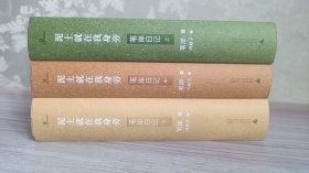 泥土就在我身旁：苇岸日记（上中下）