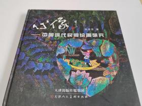 心像 : 中国现代民间绘画研究