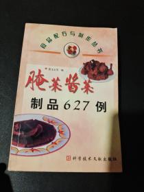 腌菜酱菜制品627例