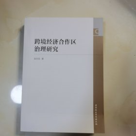 跨境经济合作区治理研究