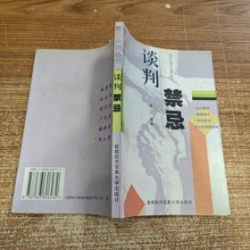 谈判禁忌 禁忌系列丛书