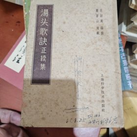 增辑汤头歌诀正续集