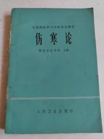 全国西医学习中医普及教材 伤寒论