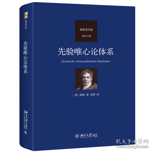 先验唯心论体系 德国古典哲学家谢林著作集系列