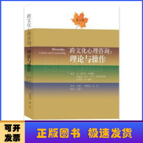 跨文化心理咨询:理论与操作:culture and counselling