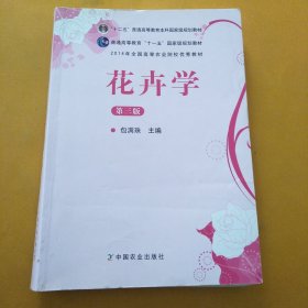 花卉学（第3版）/普通高等教育“十一五”国家级规划教材·全国高等农林院校“十一五”规划教材