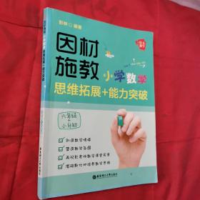 给力数学·因材施教：小学数学思维拓展+能力突破（六年级+小升初）