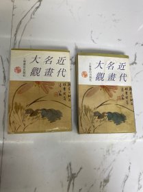 近代名书大观（上下）书口有水印