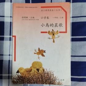 语文素养读本丛书（小学卷）：小鸟的晨歌（一年级上册）