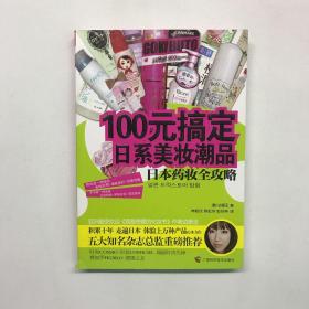 100元搞定日系美妆潮品