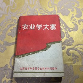 农业学大寨（第一集）山西省革命委员会农林水利局