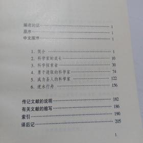 罗伯特·密立根的足迹：一位杰出科学家的生活侧影（1998年1版1印）