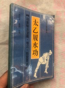 功家秘法宝藏： 卷三（轻盈要术） 太乙覆水功