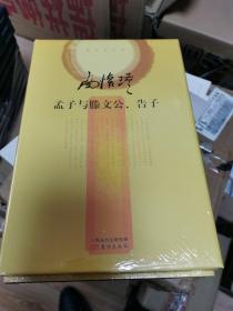 南怀瑾作品集2 孟子与滕文公、告子（精装）