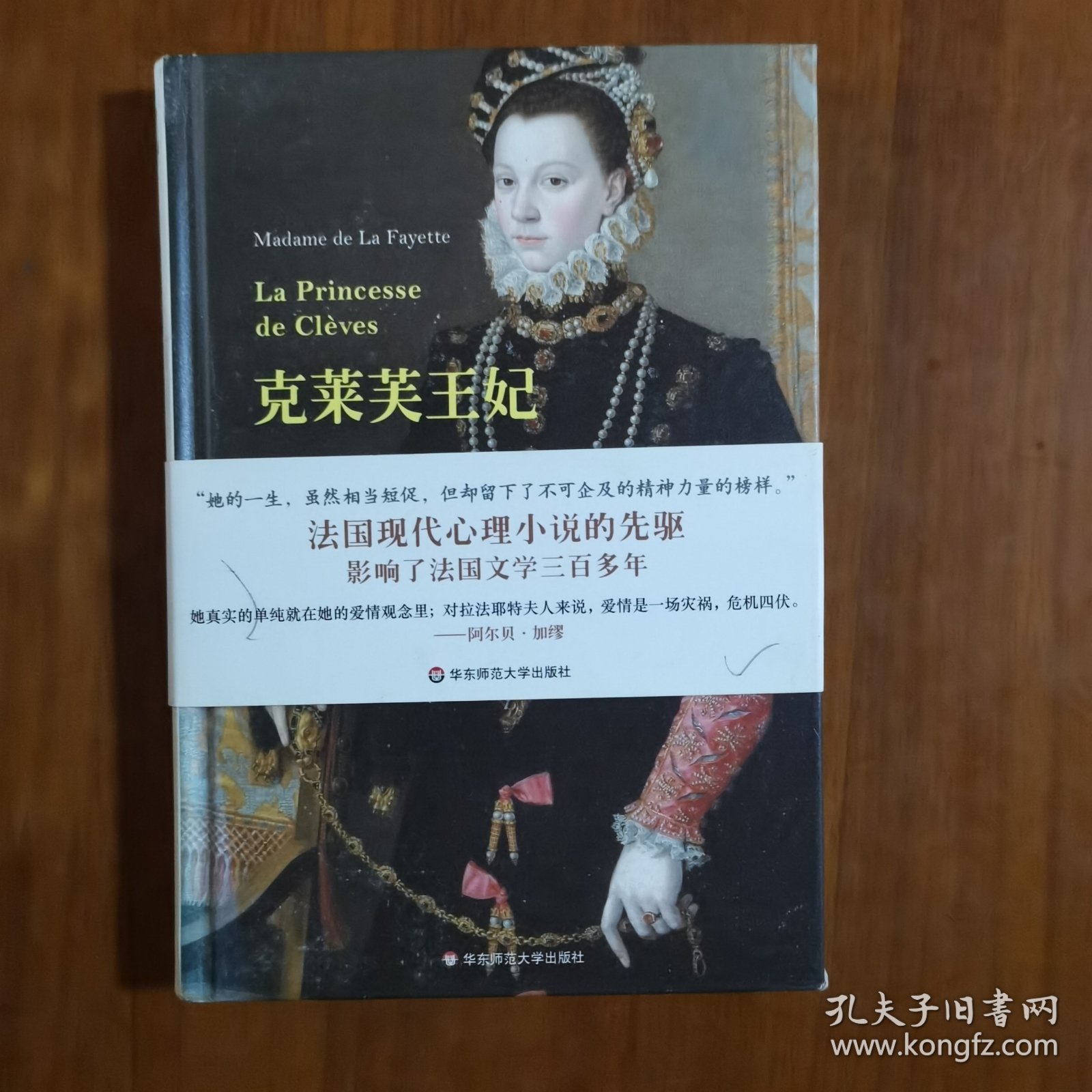 克莱芙王妃（精装）（放2号位）