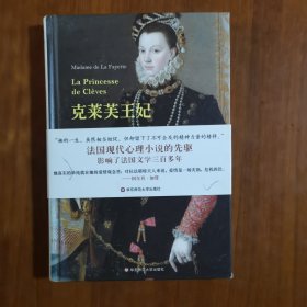 克莱芙王妃（精装）（放2号位）