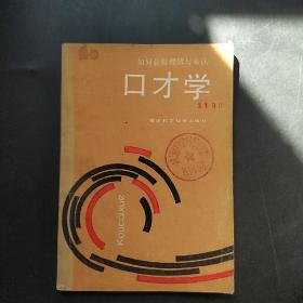 口才学.如何获得理解与承认