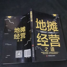 地摊经营之道-地摊经济，人间烟火气