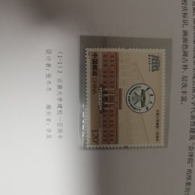 2023-4云南大学建校一佰周年邮票 100年 套票