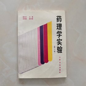 药理学实验