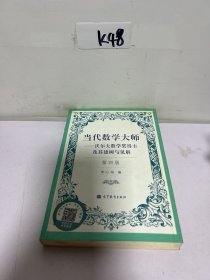 当代数学大师：沃尔夫数学奖得主及其建树与见解（第4版）