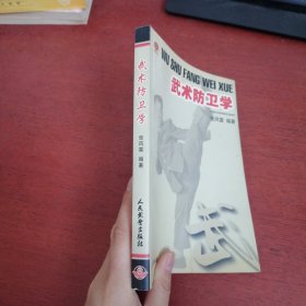 武术防卫学【内页干净 实物拍摄】