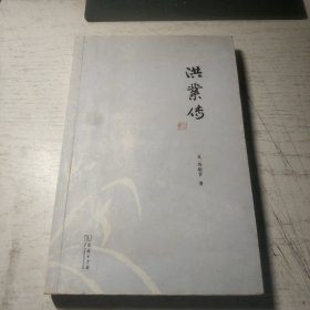 洪业传