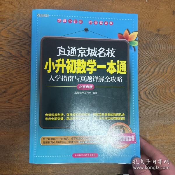 高思教育·直通京城名校·小升初数学一本通：入学指南与真题详解全攻略（北京专版）