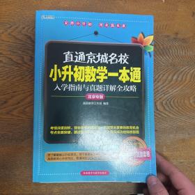 高思教育·直通京城名校·小升初数学一本通：入学指南与真题详解全攻略（北京专版）