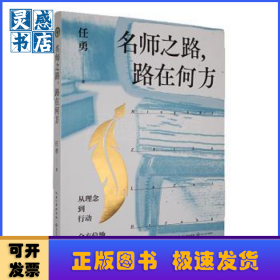 名师之路,路在何方