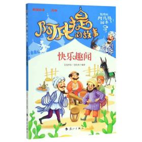 阿凡提的故事：快乐趣闻经典智慧故事书3-4-5-6年级小学生课外阅读书籍