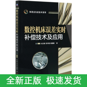 数控机床误差实时补偿技术及应用