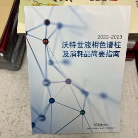 2022－2023沃特世液相色谱柱及消耗品简要指南