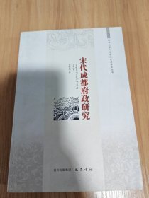 宋代成都府政研究