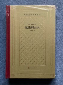 包法利夫人(外国文学名著丛书）(网格本)(精装毛边本)