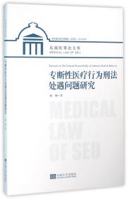 专断性医疗行为刑法处遇问题研究