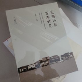 芜湖旧影 百年时光 全新未拆封