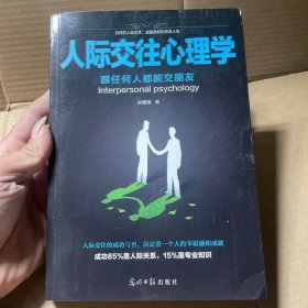 人际交往心理学