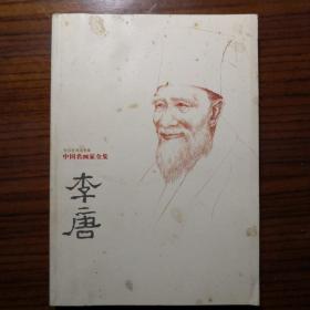 中国名画家全集：李唐