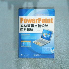 POWERPOINT成功演示文稿设计范例精解