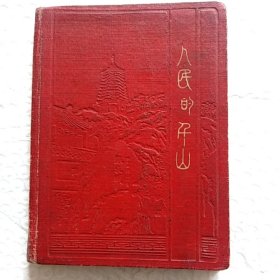 老笔记本，人民的千山，内都很多插图，有笔记，是否掉页不详，尺寸15.7x11.7，还有一张准许迁入证明书(16×9，1960年)两样合售，请看图片