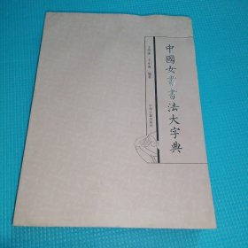 中国女书书法大字典（内有水痕粘页）